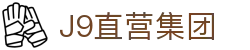 J9直营集团【中国大陆】官方网站